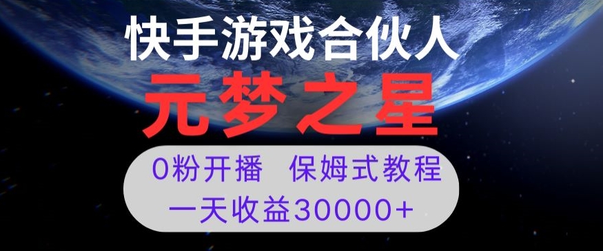 新风口项目，元梦之星游戏直播，0粉开播，一天收益30000+【揭秘】-旺铺专家