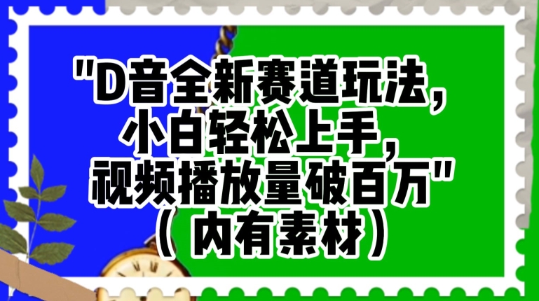 抖音全新赛道玩法，小白轻松上手，视频播放量破百万（内有素材）【揭秘】-旺铺专家