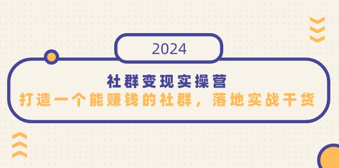 社群变现实操营，打造一个能赚钱的社群，落地实战干货，尤其适合知识变现-旺铺专家
