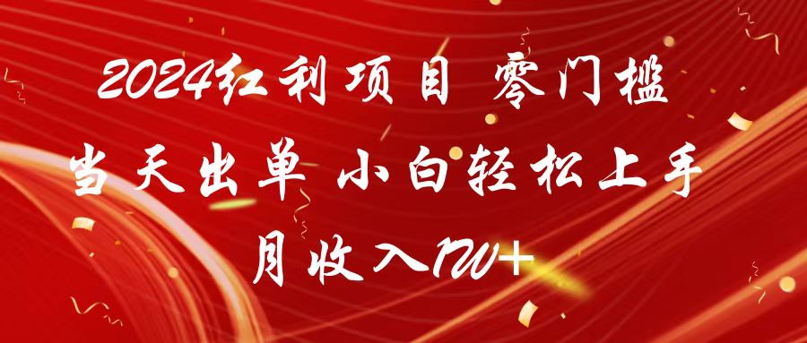 2024红利项目 零门槛当天出单 小白轻松上手 月收入1W+-旺铺专家