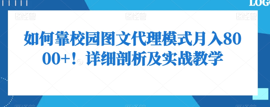 如何靠校园图文代理模式月入8000+！详细剖析及实战教学【揭秘】-旺铺专家