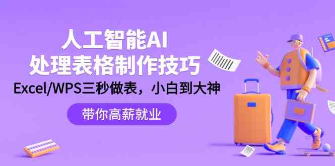 人工智能AI处理表格制作技巧：Excel/WPS三秒做表，大神到小白-旺铺专家