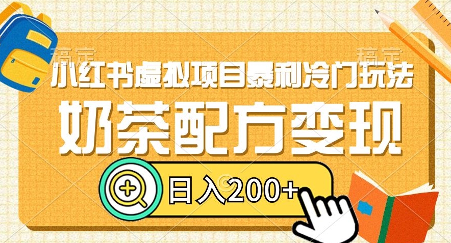 小红书虚拟项目暴利冷门玩法，奶茶配方变现，日入200+【揭秘】-旺铺专家