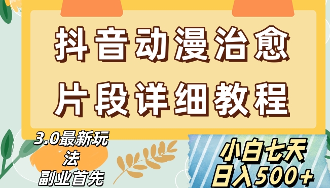 抖音热门赛道动漫片段详细制作课程，小白日入500+【揭秘】-旺铺专家