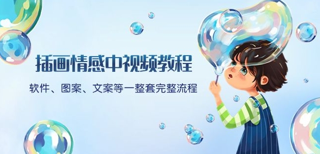 插画情感中视频教程：软件、图案、文案等一整套完整流程，送文案模版、话题标题分类-旺铺专家