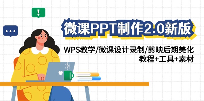 微课PPT制作2.0新版：WPS教学/微课设计录制/剪映后期美化/教程+工具+素材-旺铺专家