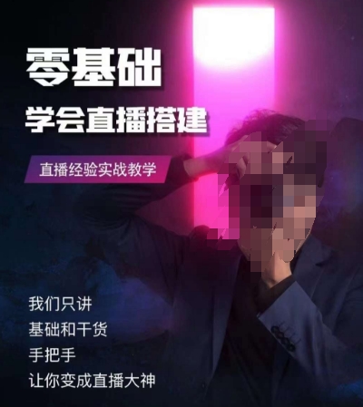 零基础学会直播搭建系列课程，​直播经验实战教学-旺铺专家