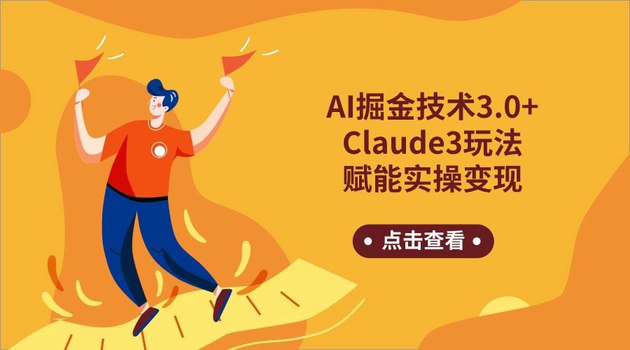 AI掘金技术3.0+Claude3赋能实操变现，日收1000+-旺铺专家
