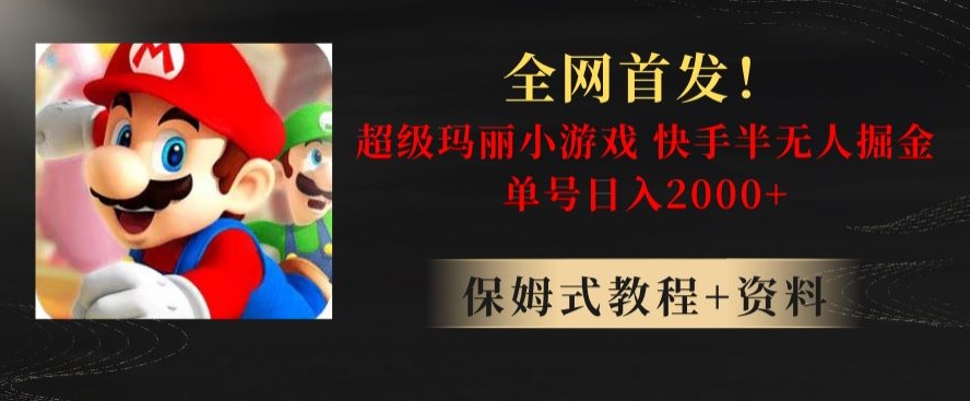 全网首发！快手半无人掘金，超级玛丽怀旧小游戏.单号轻松日入2000+【揭秘】-旺铺专家