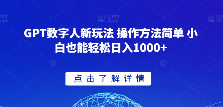 GPT数字人新玩法 操作方法简单 小白也能轻松日入1000+【揭秘】-旺铺专家