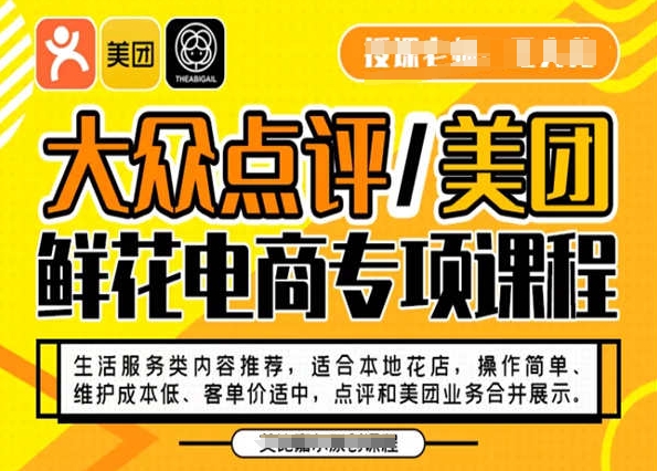 大众点评/美团鲜花电商专项课程，操作简单、维护成本低、客单价适中，点评和美团业务合并展示-旺铺专家