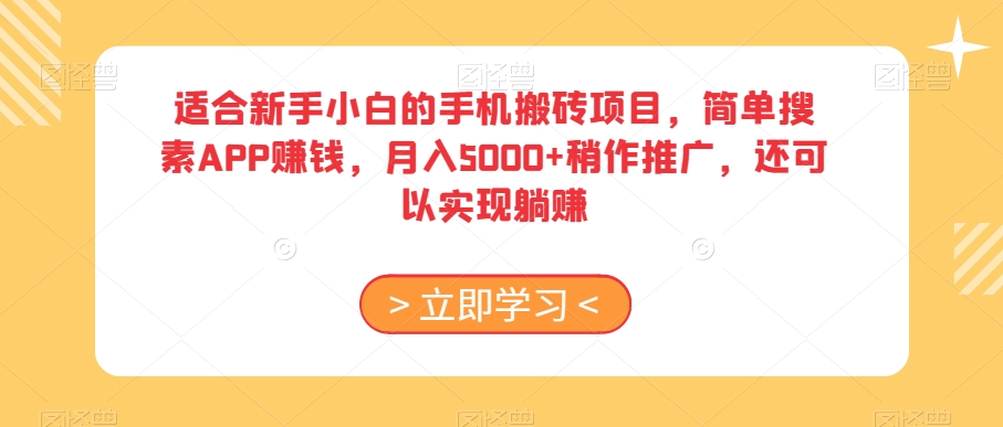 适合新手小白的手机搬砖项目，简单搜素APP赚钱，月入5000+稍作推广，还可以实现躺赚【揭秘】-旺铺专家
