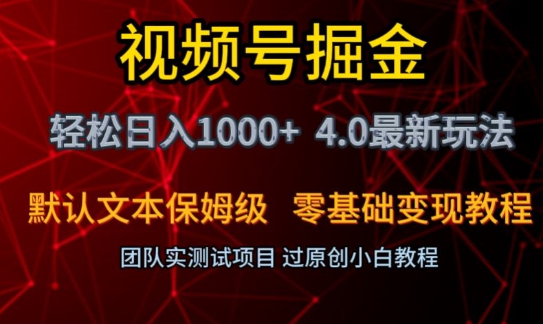 视频号掘金轻松日入1000+4.0最新保姆级玩法零基础变现教程【揭秘】-旺铺专家