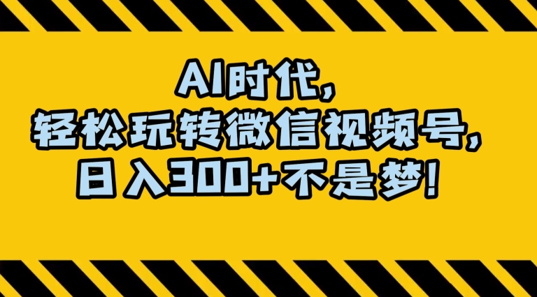 最新AI蓝海赛道，狂撸视频号创作分成，月入1万+，小白专属项目！【揭秘】-旺铺专家