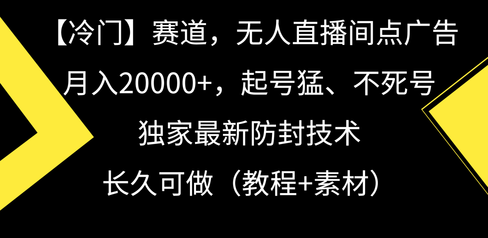 冷门赛道无人直播间点广告， 月入20000+，起号猛不死号，独 家最新防封技术-旺铺专家