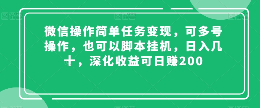 微信操作简单任务变现，可多号操作，也可以脚本挂机，日入几十，深化收益可日赚200【揭秘】-旺铺专家