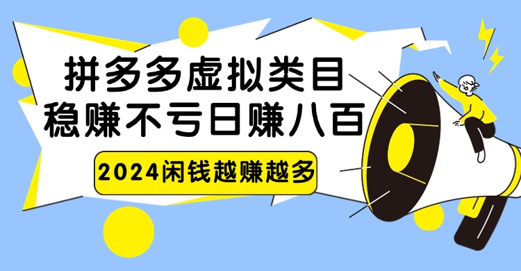 2024拼多多虚拟类目，日赚八百无本万利-旺铺专家