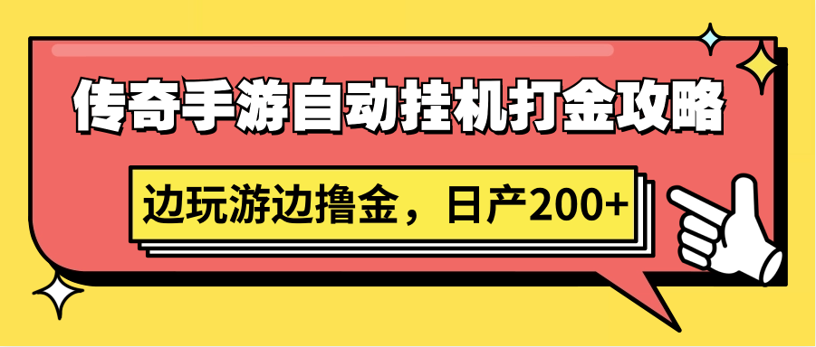 传奇手游自动挂机打金攻略，边玩游边撸金，日产200+-旺铺专家