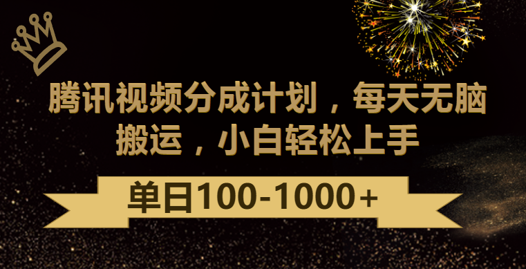 腾讯视频分成计划最新玩法，无脑搬运，日入100-1000-旺铺专家