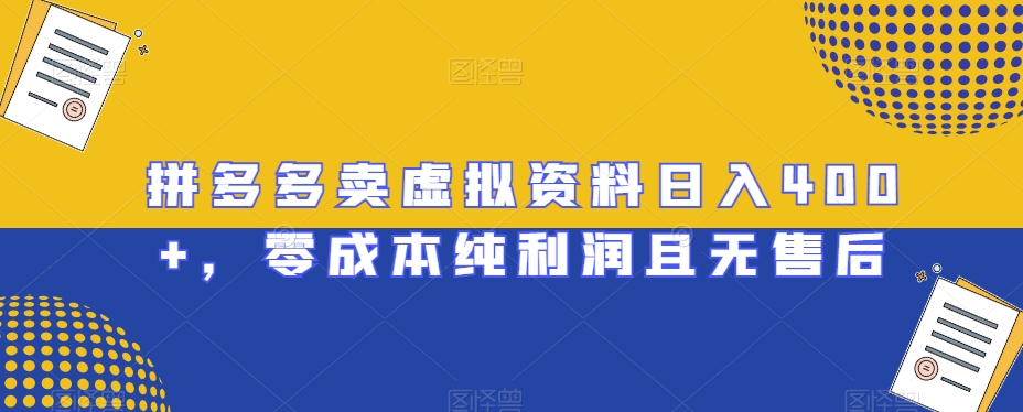 拼多多卖虚拟资料日入400+，零成本纯利润且无售后【揭秘】-旺铺专家