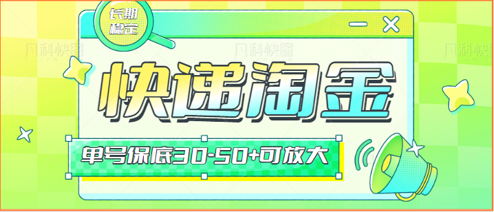 快递包裹回收淘金项目攻略，长期副业，单号保底30-50+可放大-旺铺专家