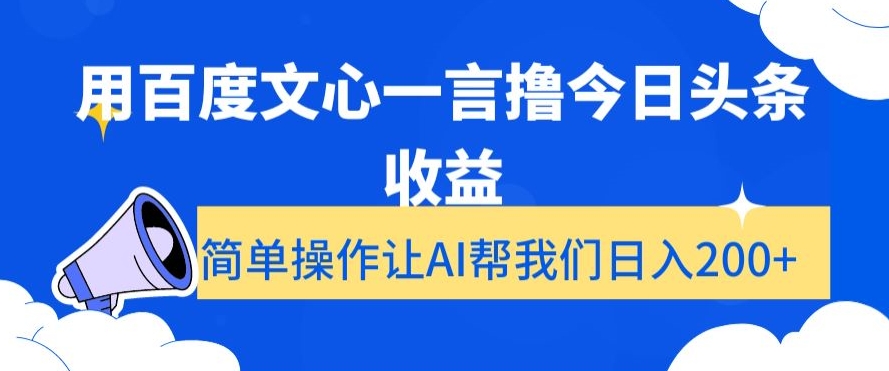 用百度文心一言撸今日头条收益，简单操作让AI帮我们日入200+【揭秘】-旺铺专家
