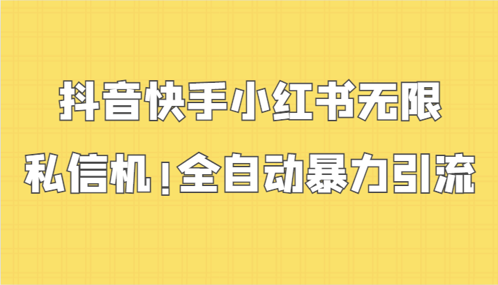 抖音快手小红书无限私信机，全自动暴力引流！-旺铺专家