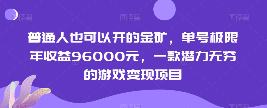 普通人也可以开的金矿，单号极限年收益96000元，一款潜力无穷的游戏变现项目【揭秘】-旺铺专家