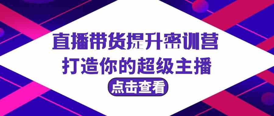 直播带货提升特训营，打造你的超级主播（3节直播课+配套资料）-旺铺专家