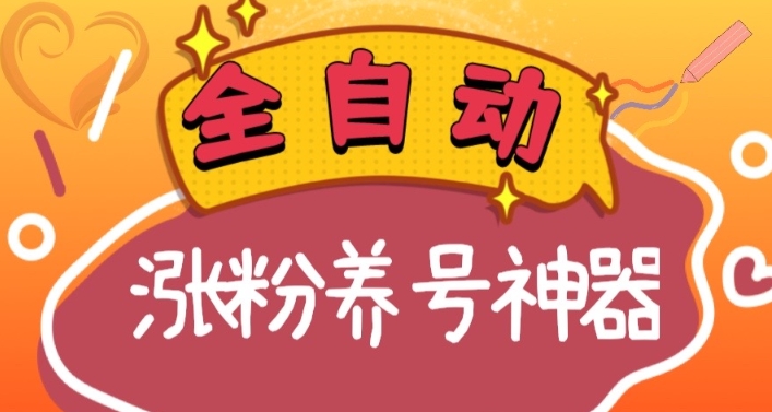 全自动快手抖音涨粉养号神器，多种推广方法挑战日入四位数（软件下载及使用+起号养号+直播间搭建）-旺铺专家