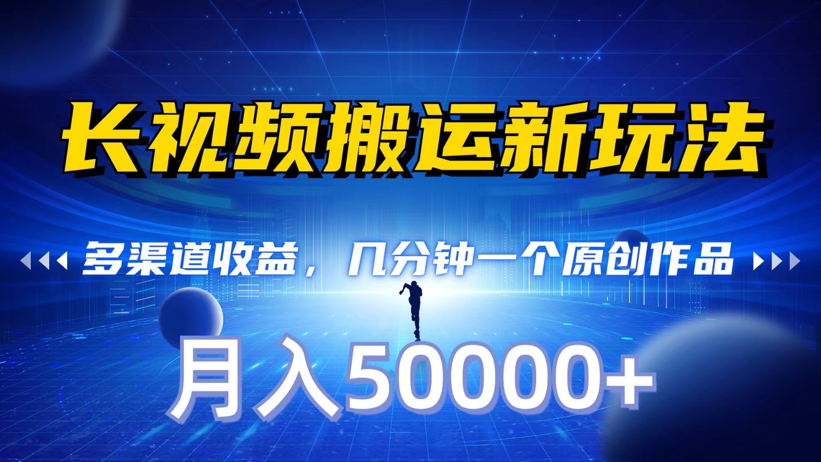 长视频搬运新玩法，多渠道收益，几分钟一个原创作品，秒过审核，月入50000+-旺铺专家