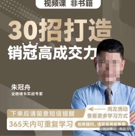 朱冠舟：30招打造销冠高成交力-企业管理精品视频课-旺铺专家