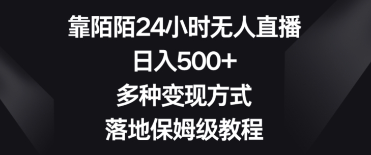 靠陌陌24小时无人直播，日入500+，多种变现方式，落地保姆级教程【揭秘】-旺铺专家