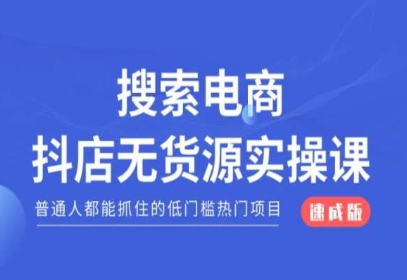 搜索电商抖店无货源必修课，普通人都能抓住的低门槛热门项目【速成版】-旺铺专家