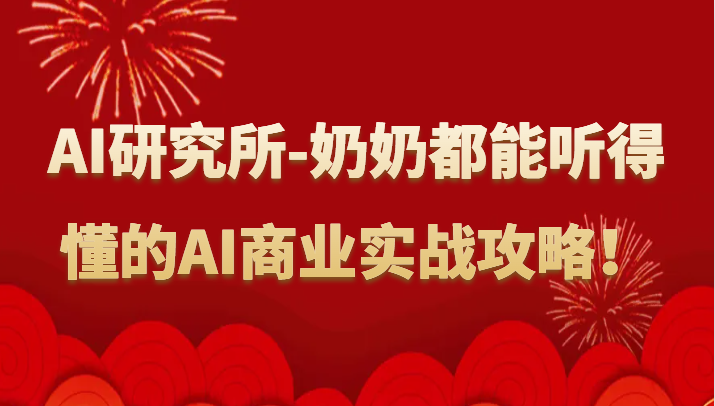 人工智能研究所-奶奶都能听得懂的AI商业实战攻略！-旺铺专家