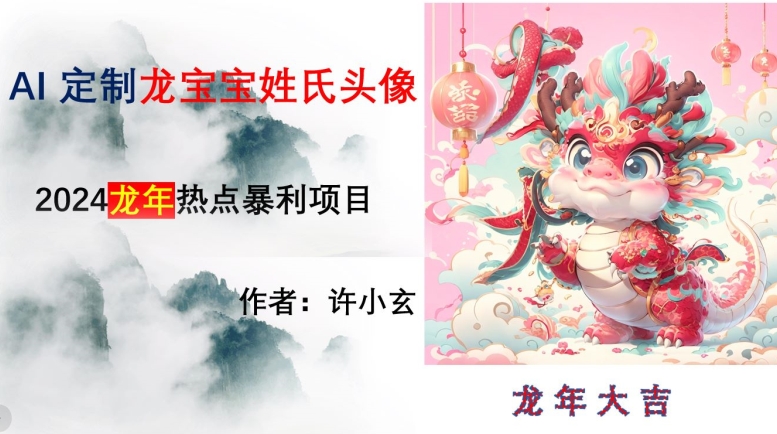 龙年热点项目，AI制作定制龙宝宝姓氏头像【揭秘】-旺铺专家