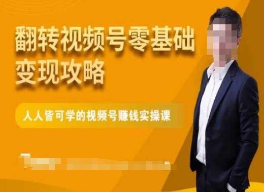 微信视频号零基础变现攻略，人人皆可学的视频号赚钱实操课-旺铺专家