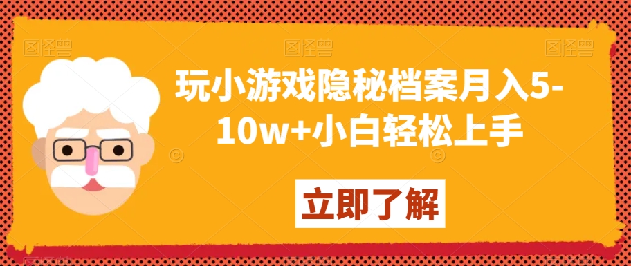 玩小游戏隐秘档案月入5-10w+小白轻松上手【揭秘】-旺铺专家