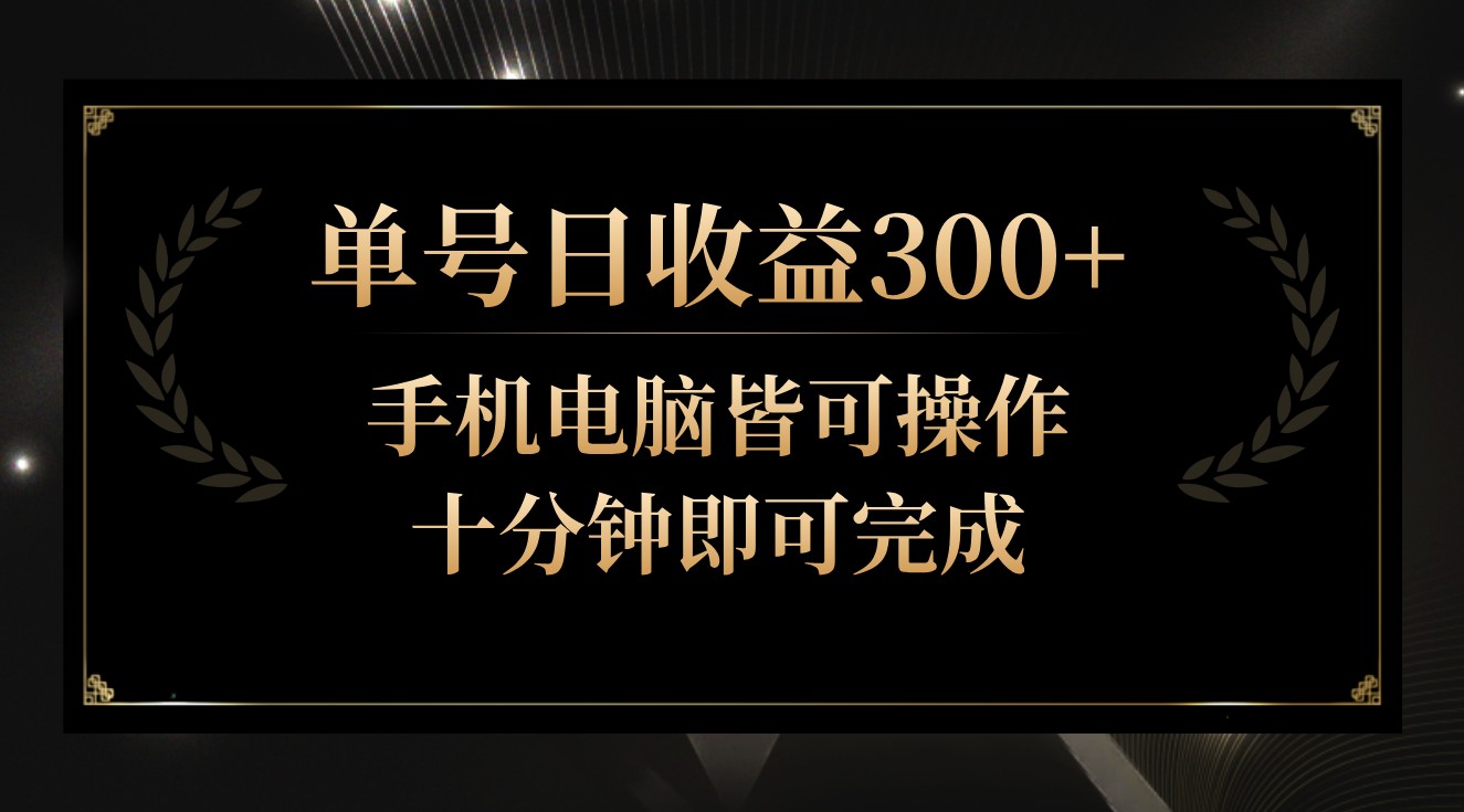 单号日收益300+，全天24小时操作，单号十分钟即可完成，秒上手！-旺铺专家