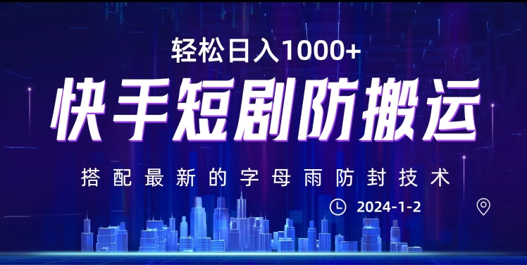 最新快手短剧防搬运剪辑教程，亲测0违规，搭配最新的字母雨防封技术！轻松日入1000+【揭秘】-旺铺专家