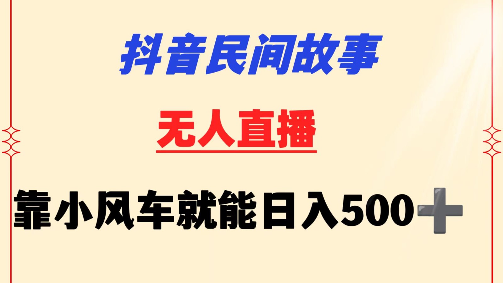 抖音民间故事无人挂机  靠小风车一天500+ 小白也能操作-旺铺专家