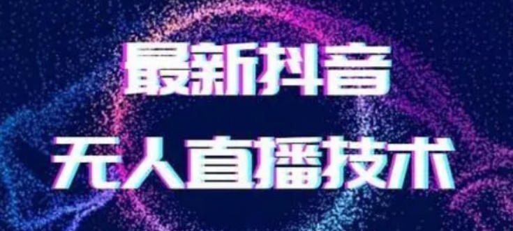 2024最新女生无声版无人直播全套教程，疯狂撸音浪【揭秘】-旺铺专家