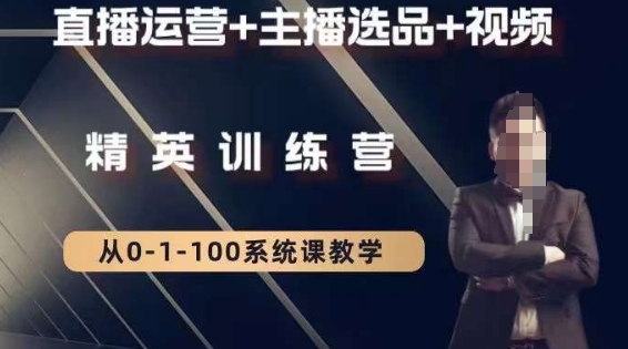 钏山甲大狼高级直播运营系统课，直播运营+主播选品+视频-旺铺专家