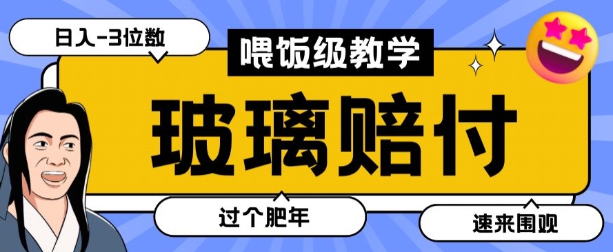 最新赔付玩法玻璃制品陶瓷制品赔付，实测多电商平台都可以操作【仅揭秘】-旺铺专家