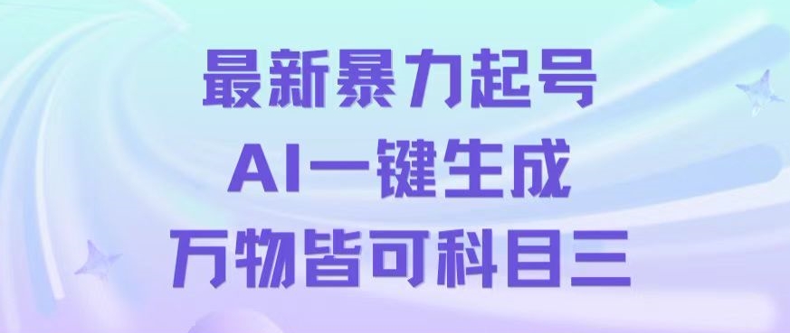 最新暴力起号方式，利用AI一键生成科目三跳舞视频，单条作品突破500万播放【揭秘】-旺铺专家