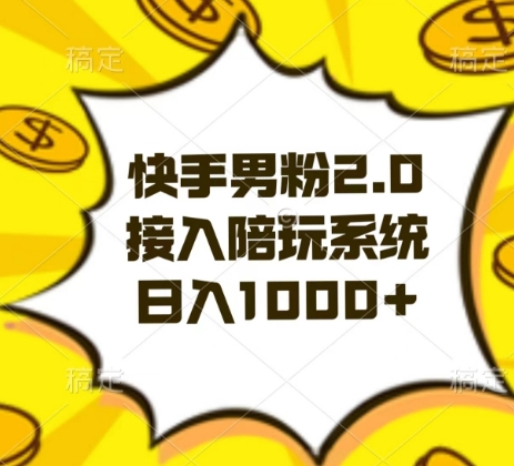 快手男粉2.0玩法，接入陪玩系统，日入躺赚1000+【揭秘】-旺铺专家