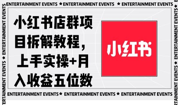小红书店群项目拆解教程，上手实操+月入收益五位数【揭秘】-旺铺专家