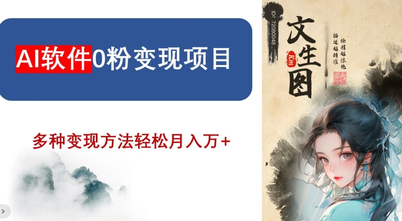 AI软件0粉变现项目，0基础2024年风口项目，轻松月入万+【揭秘】-旺铺专家