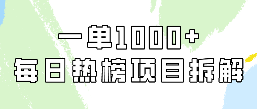 小红书每日热榜项目实操，简单易学一单纯利1000+！-旺铺专家