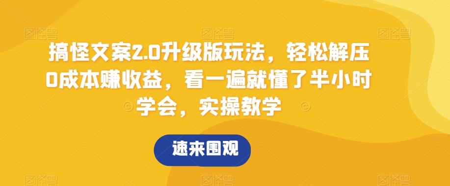 搞怪文案2.0升级版玩法，轻松解压0成本赚收益，看一遍就懂了半小时学会，实操教学【揭秘】-旺铺专家